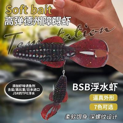 路亚BSB黑坑障碍虾鲈鱼鳜鱼软饵