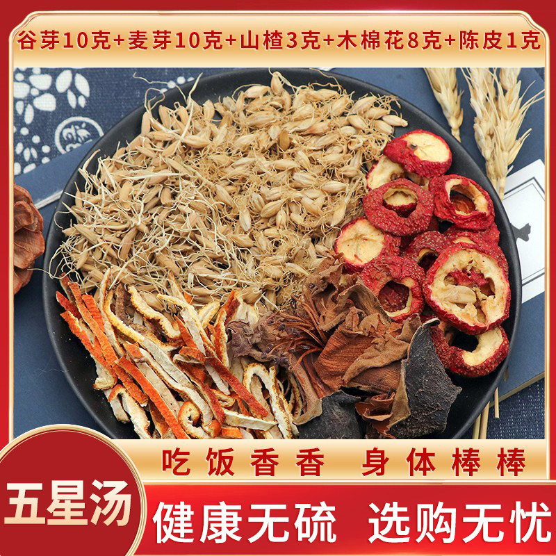五星汤谷芽麦芽山楂木棉花陈皮现配包邮干货新货三星四星汤桃茯