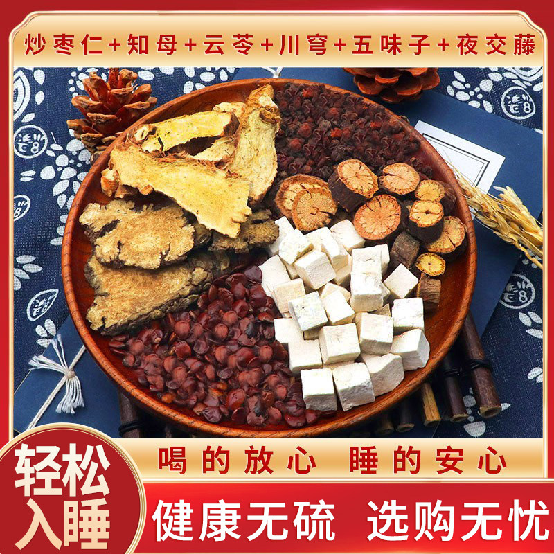 炒枣仁知母云苓川芎五味子夜交藤包邮茯苓炒酸枣仁天然无硫中药材