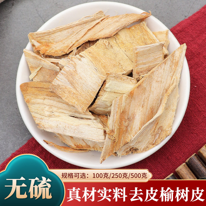 去皮榆树皮中药材老榆皮外皮榆白皮榆树皮粉500g克新货榆树皮洗头