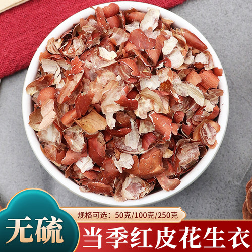 花生衣中药材250g克正品红皮花生红花生衣皮干红衣花生皮天然无硫