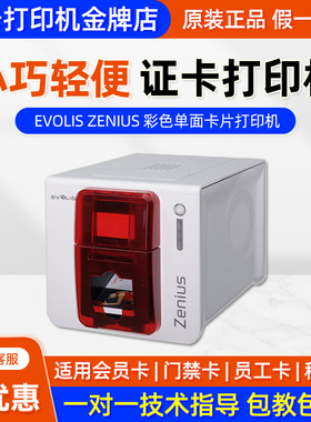 EVOLIS爱立识Zenius单面证卡打印机厂牌pvc热升华专业高清制卡机