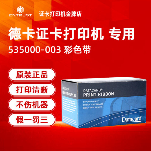 535000-003德卡Datacard色带