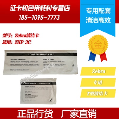 Zebra斑马zc100清洁卡ZXP3C T型清洁带zc300长条清洁卡维修护专用