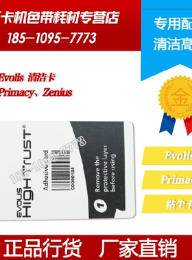 Evolis爱丽丝Primacy专用清洁卡Zenius证卡机粘尘卡原装正品促销