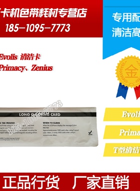 Evolis爱丽丝Primacy T型长条清洁卡爱立识Zenius证卡机清洁专用