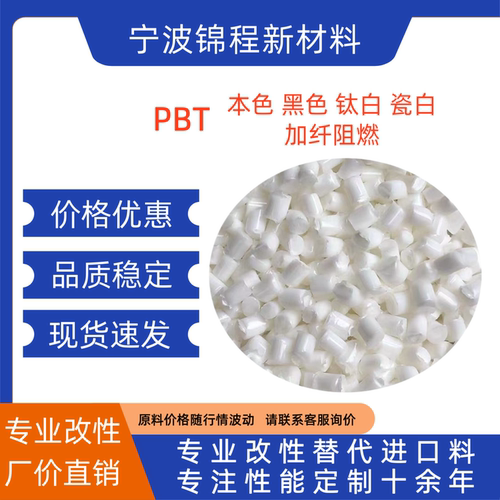 玻纤增强PBT 钛白瓷白本色黑色PBT增强 PBT加10%-30%纤 PBT阻燃V0 - 封面