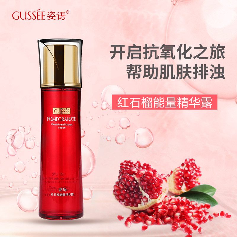 姿语红石榴能量精华露120ml 抗氧化排浊提亮肤色 高保湿补水滋润