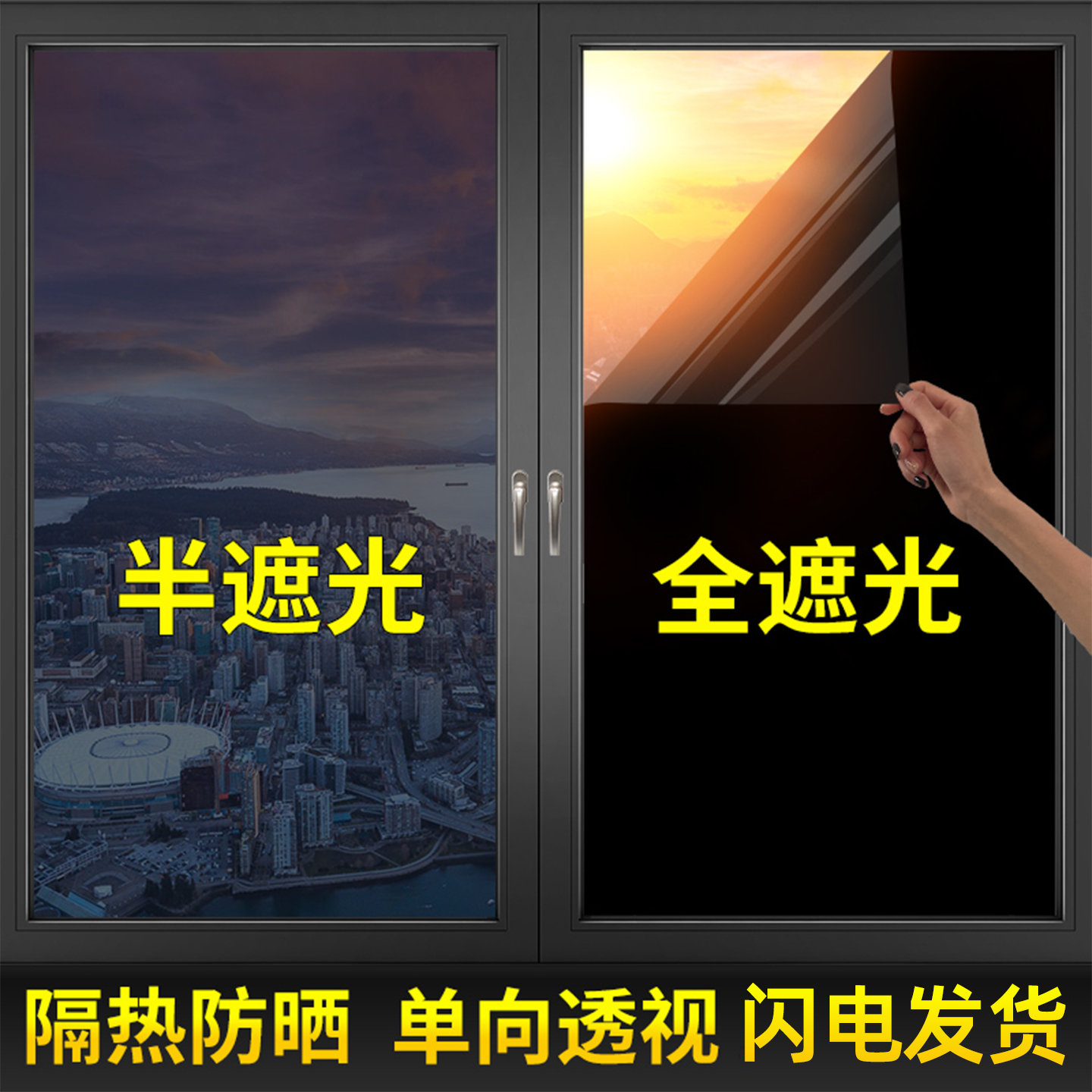 全遮光透明玻璃门窗贴纸家用窗户防晒膜不透光防隐私遮光挡板神器