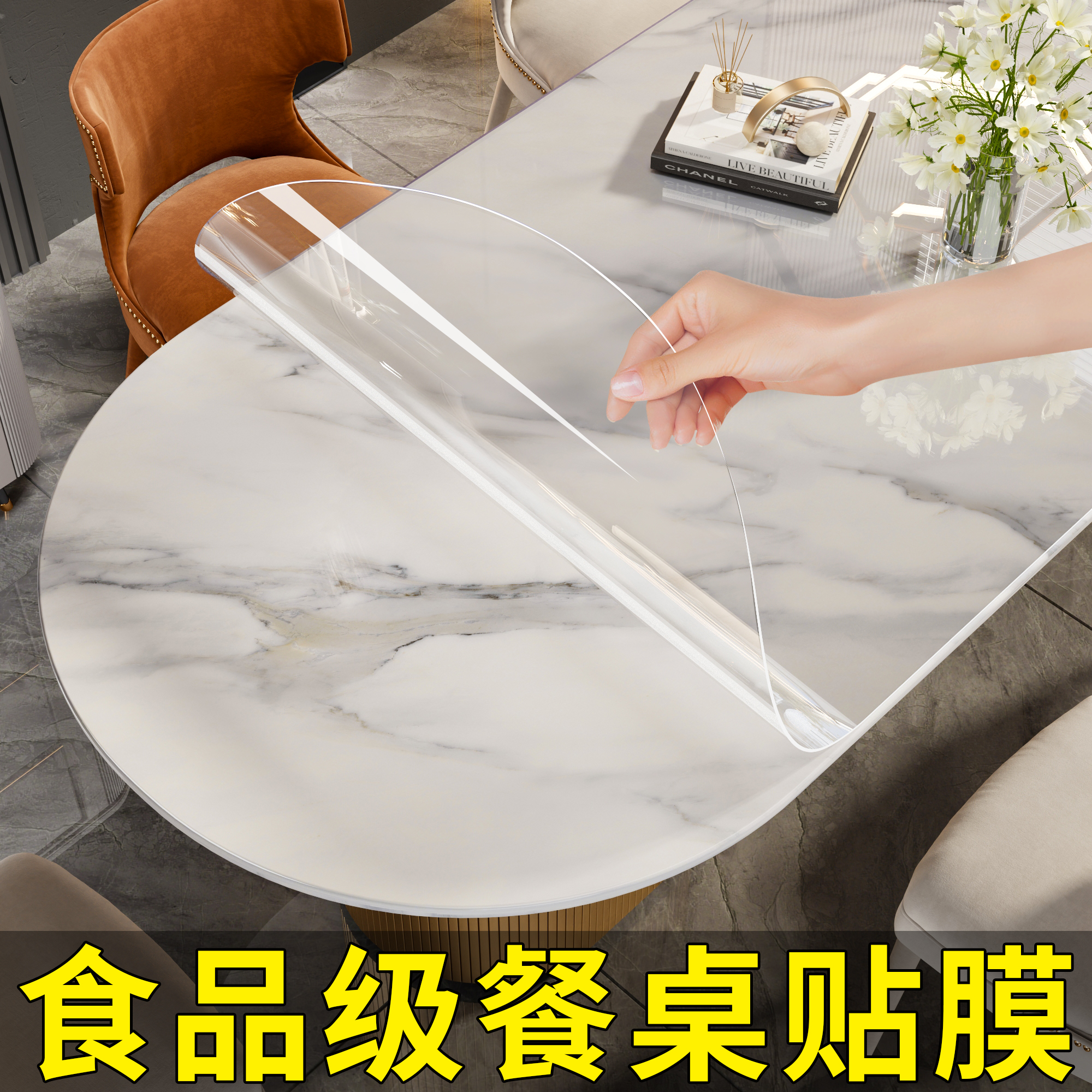 【食品级】椭圆形餐桌透明贴膜