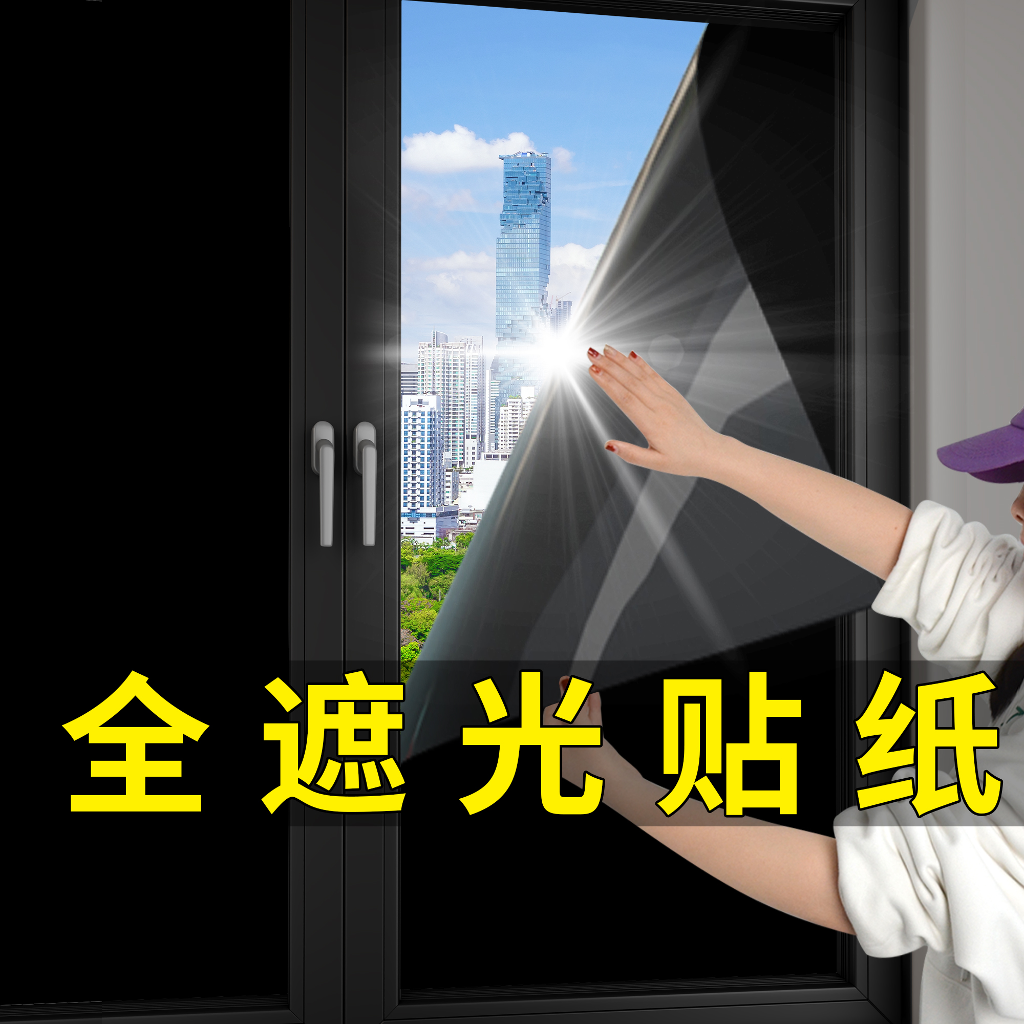 黑色全遮光防窥贴纸，遮阳神器。