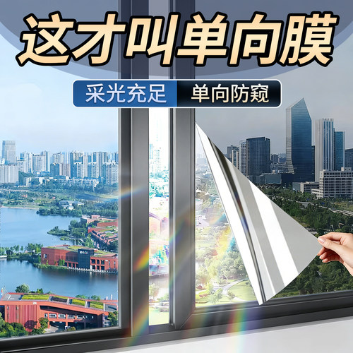 单向透视玻璃窗防窥膜窗户贴纸