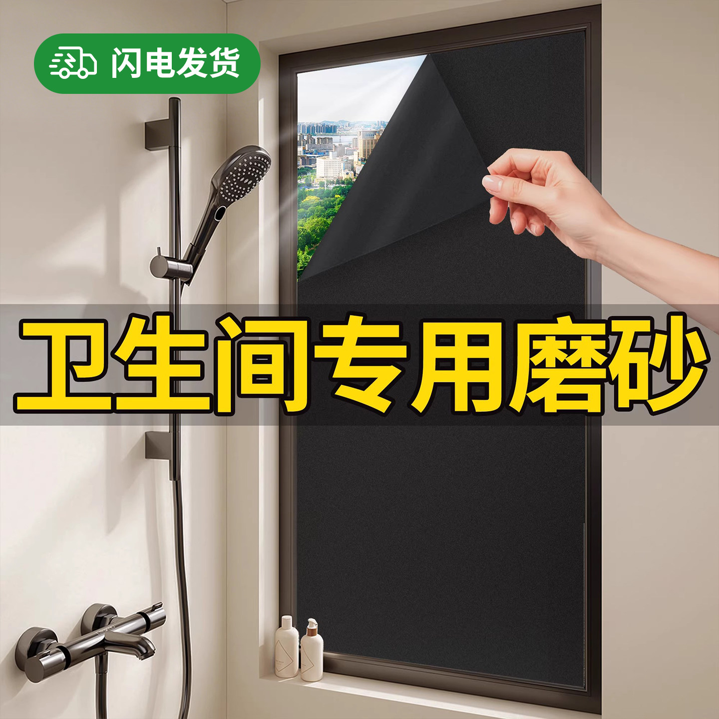 黑色磨砂全遮光，卫生间防窥贴膜图片