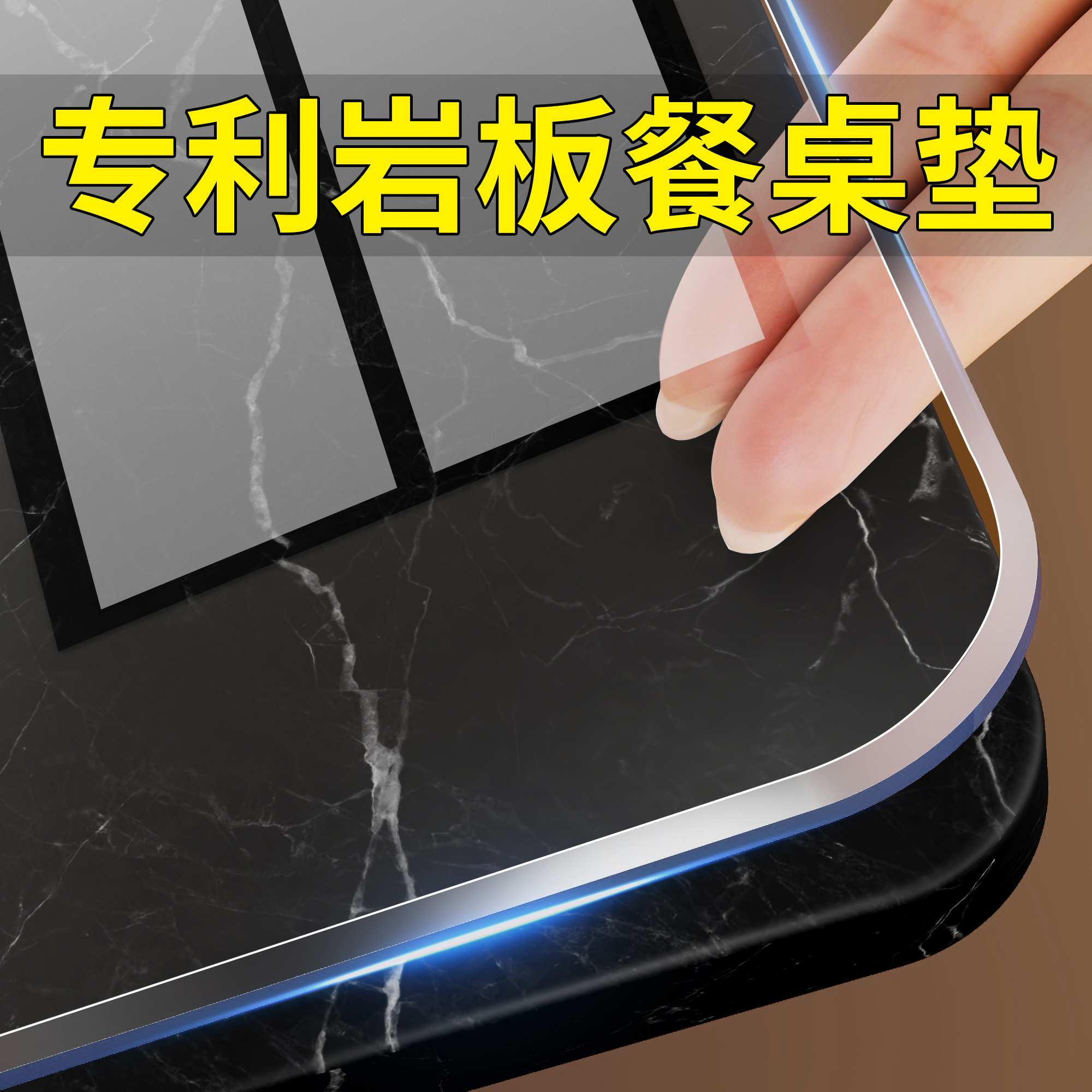 【专利岩板餐桌垫】防烫耐高温