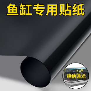 鱼缸背景贴纸黑色不透光静电贴自粘纯黑免胶玻璃缸黑膜外贴专用膜