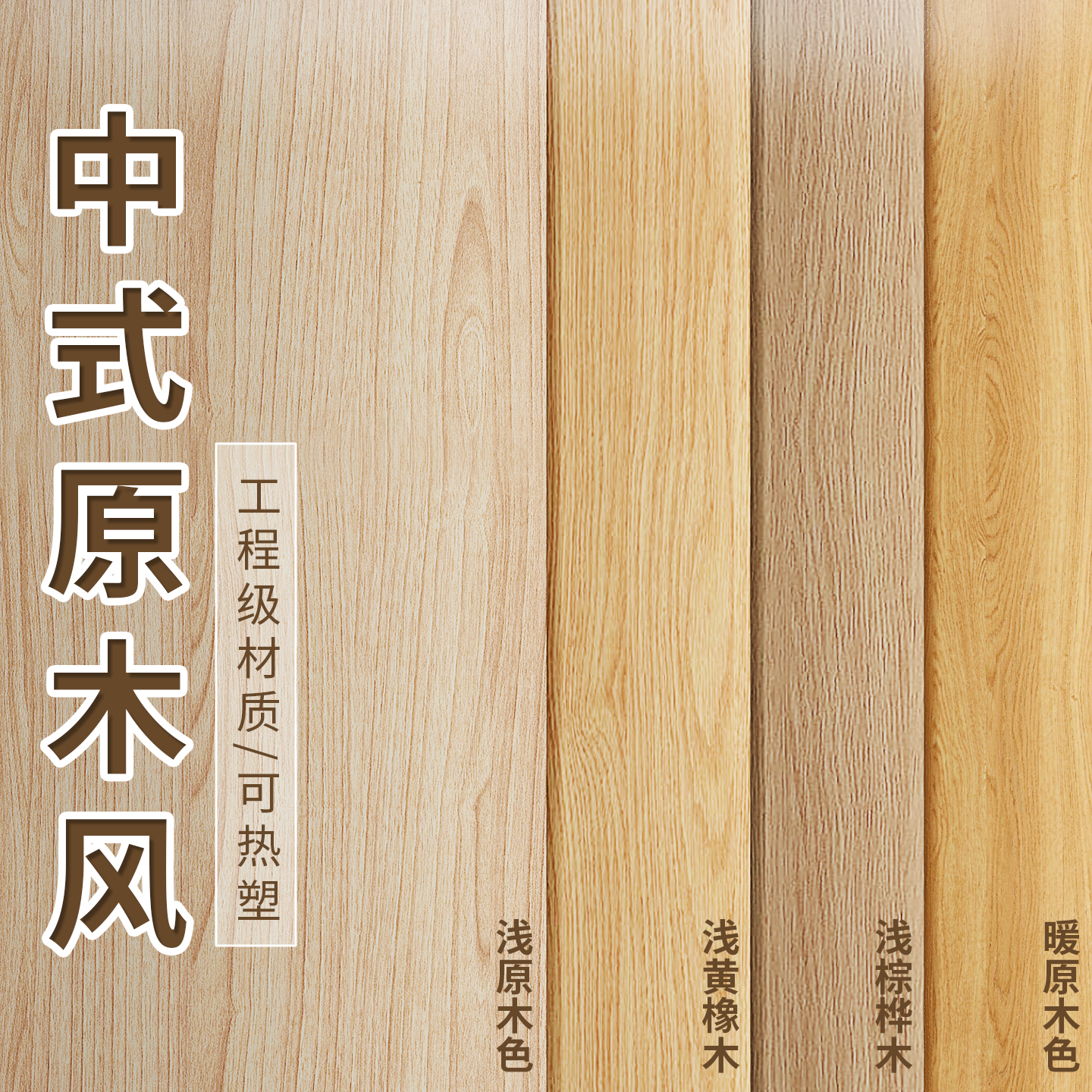 自粘仿木贴纸，家具翻新易贴焕新