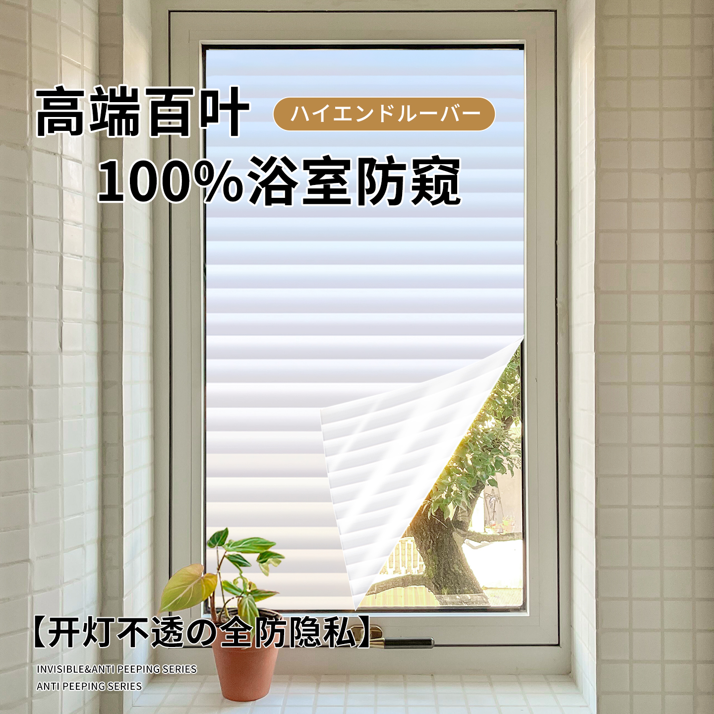 【100%浴室防窥】高端百叶窗贴纸