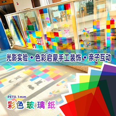 儿童手工彩色玻璃纸透光塑料片