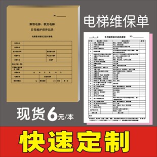 印刷定制订做电梯维保单电梯曳引与强制驱动保养表维修确认单