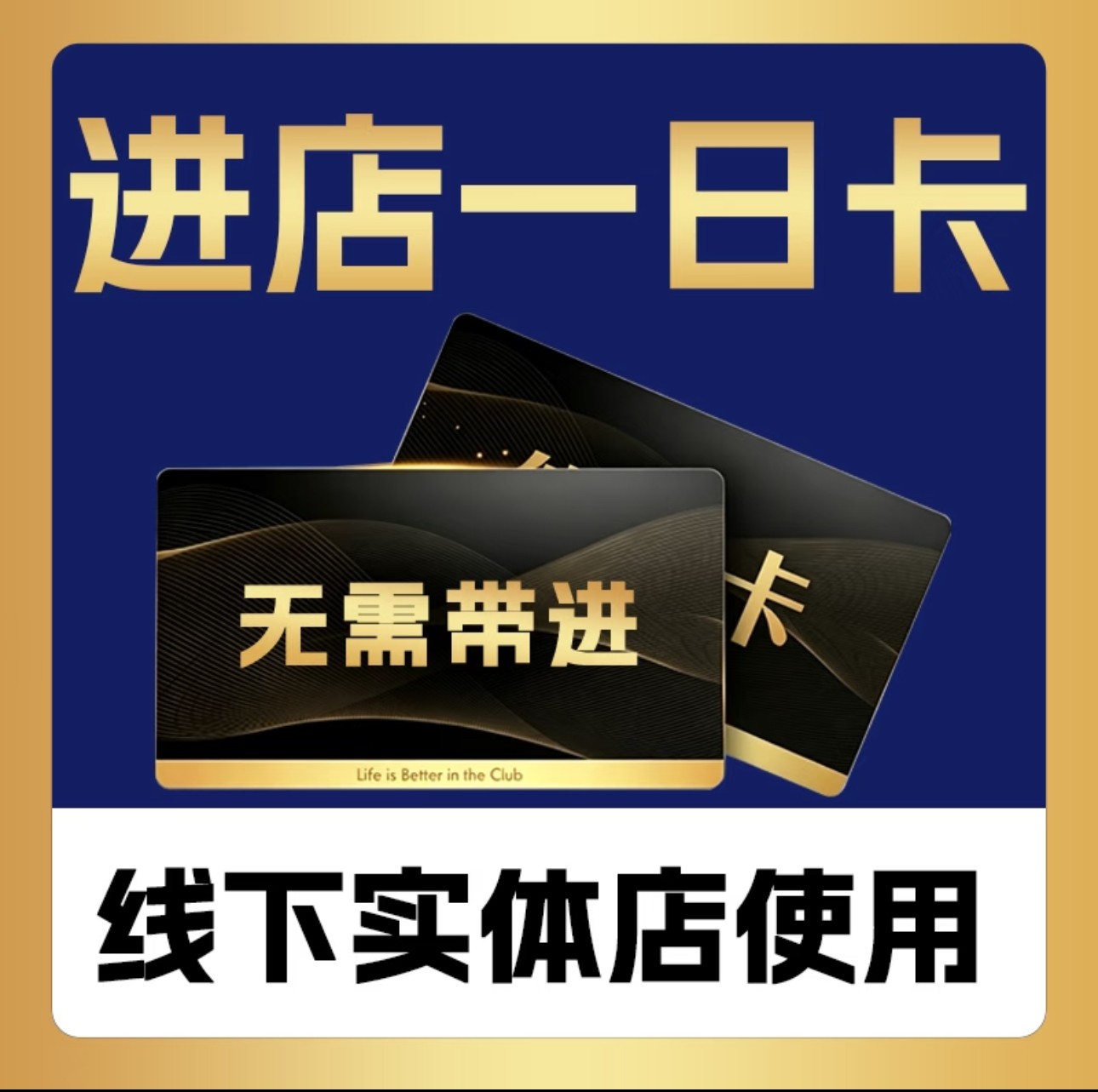 山姆会员卡一次卡山姆一日体验卡山姆超市一次性卡全国通用单次卡图片