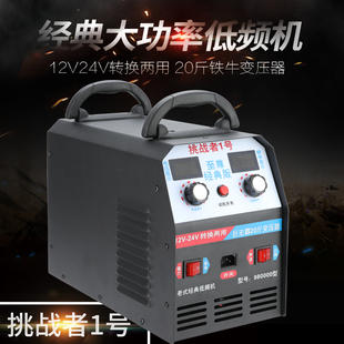 大功率双硅低频巨型变压器机头12v24v电子升压器 挑战者1号至尊版