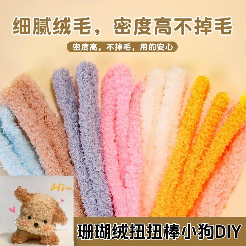 15mm加粗加密珊瑚绒扭扭棒网红彩色仿兔毛手工diy小狗玩偶材料包