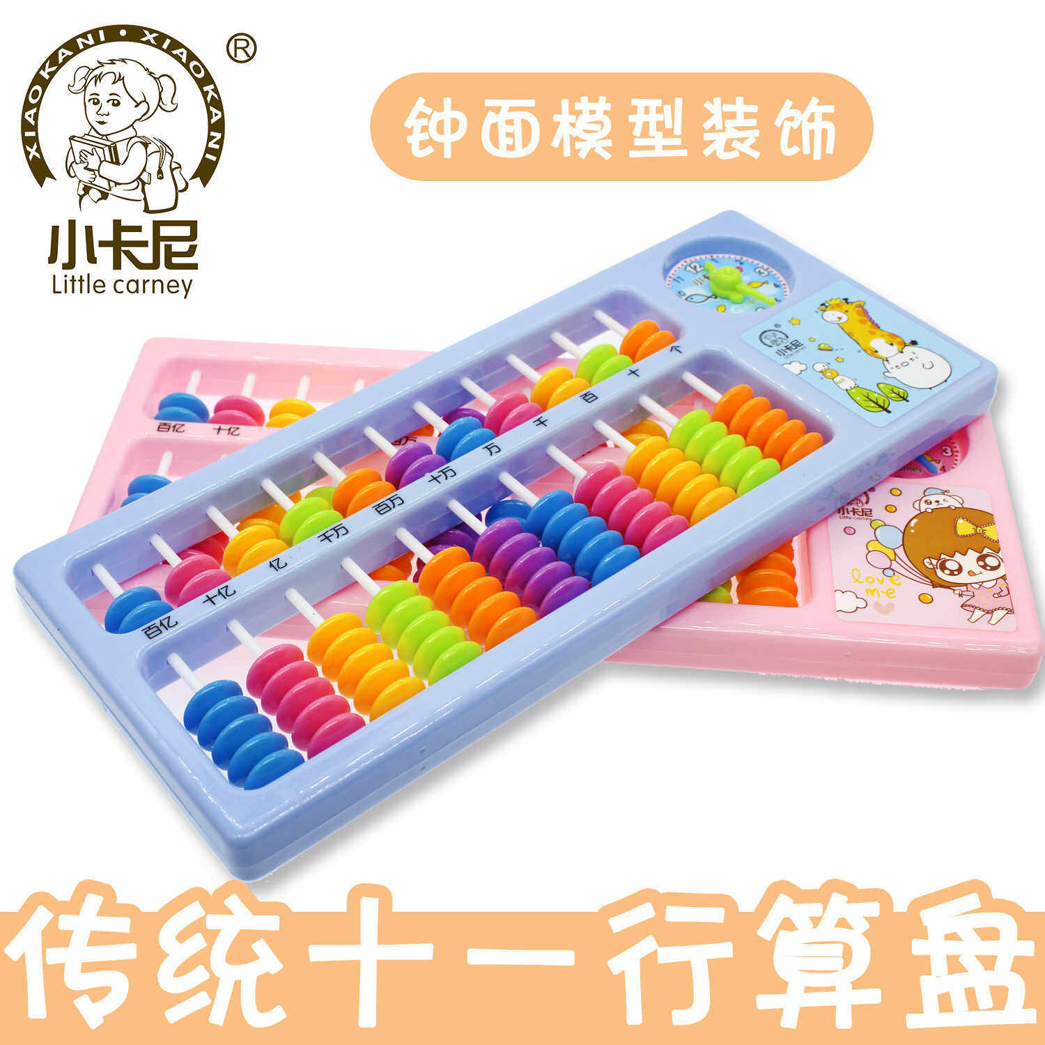 小卡尼11行塑料算盘一二年级小学生儿童珠心算学生用算盘带时钟表