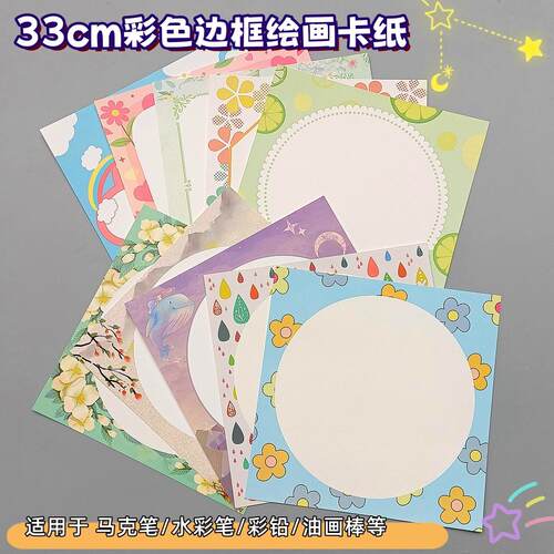 彩色边框卡纸33CM中国风裱画纸