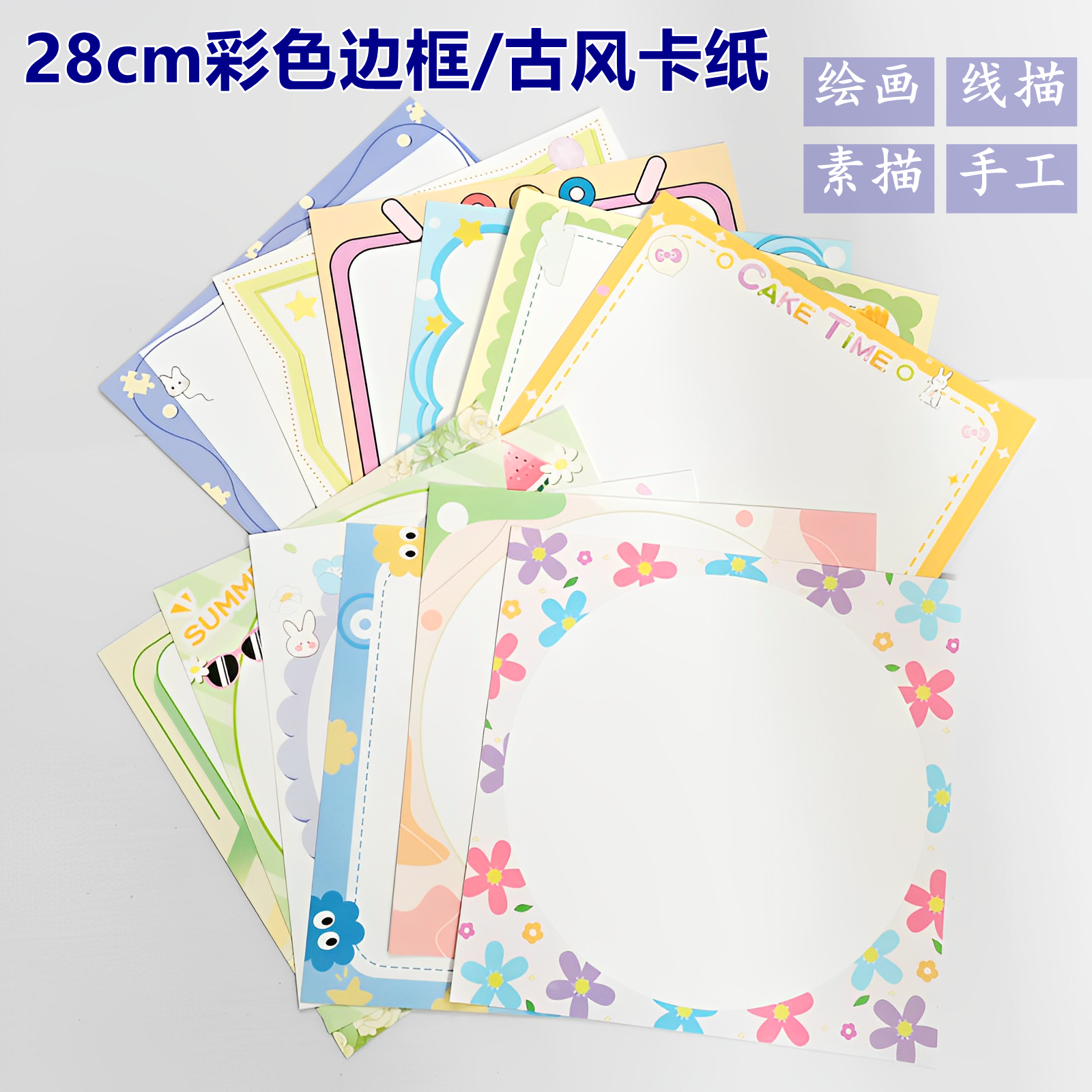 慧洋28cm彩色边框卡纸