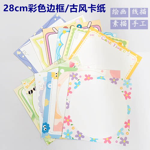 慧洋28cm彩色边框卡纸