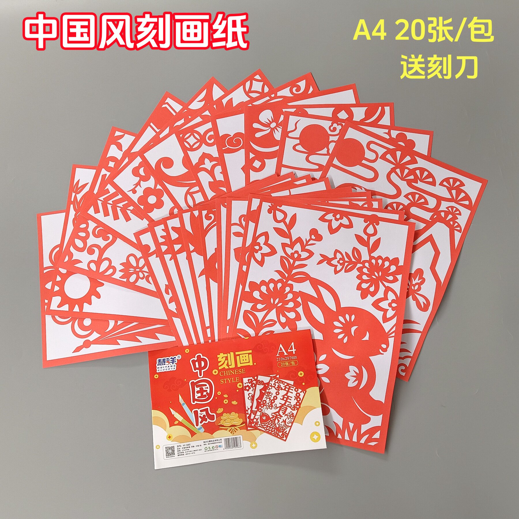 慧洋A4中国风刻画纸手工作品图片