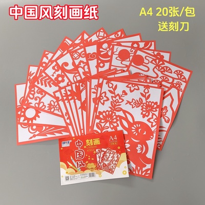 慧洋A4中国风刻画纸手工作品