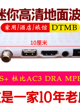 迷你高清地面波DTMB接收机高清机顶盒国标AVS+ 杜比AC3数字机顶盒