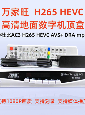 万家旺高清地面波机顶盒H265地面波DTMB电视机顶盒杜比AC3接收