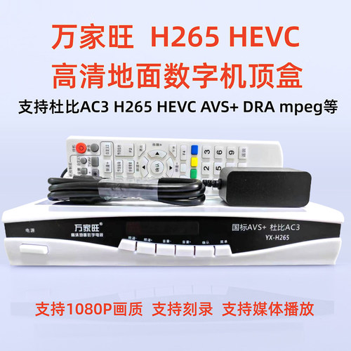 万家旺H265高清地面波电视机顶盒