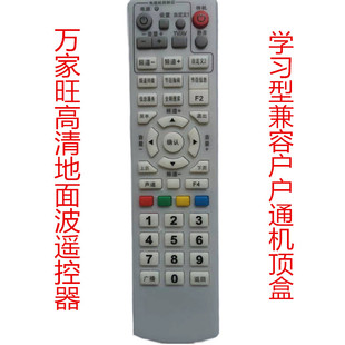 万家旺机顶盒学习型遥控器高清地面波户户通通用型大遥控器