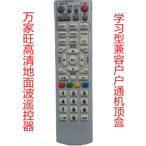 地面波机顶盒遥控器万家旺遥控器