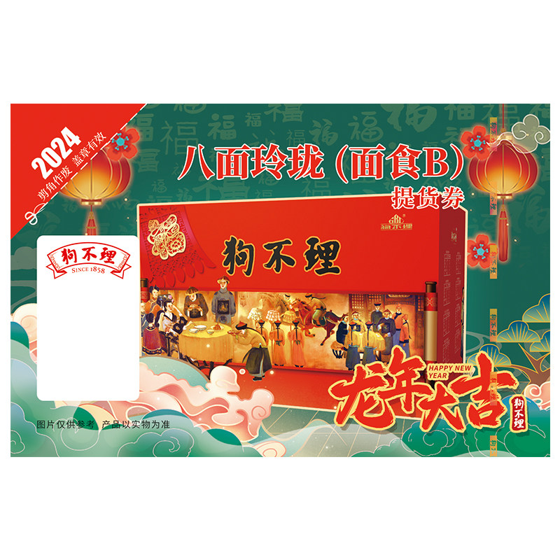 【提货礼券】3.77kg面食B礼盒狗不理年货速冻面食年夜饭 仅限天津