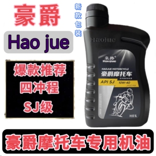 豪爵全合成机油10w40四季通用125踏板150跨骑摩托车高品质润滑油