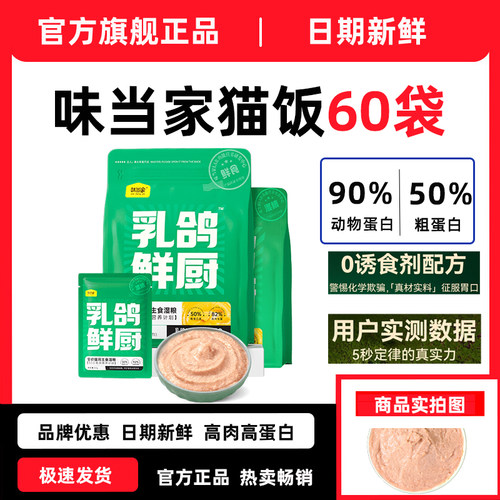 味当家猫罐头乳鸽鲜厨主食猫饭成幼猫罐头全价主食湿粮餐包60袋