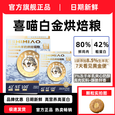 喜喵喵白金鲜肉烘焙猫粮