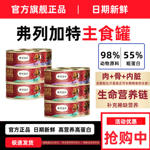 弗列加特主食猫罐头生骨肉增肥营养补水成猫幼猫湿粮餐盒官方正品