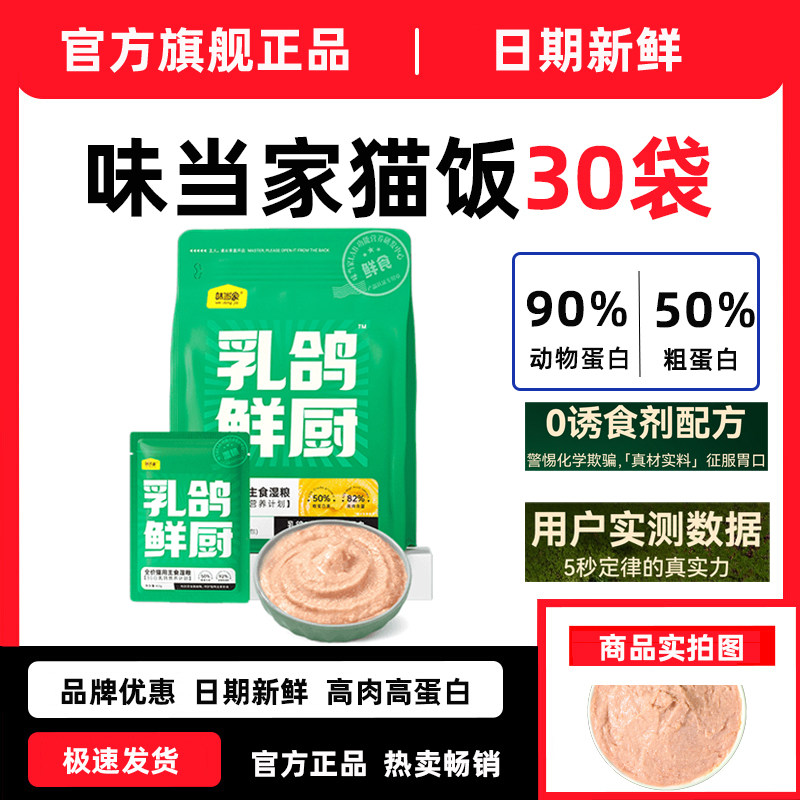 味当家猫罐头乳鸽鲜厨主食猫饭成幼猫罐头全价主食湿粮餐包30袋,宠物/宠物食品及用品,猫零食罐,淘宝优惠券,粉丝福利购,淘宝优惠卷