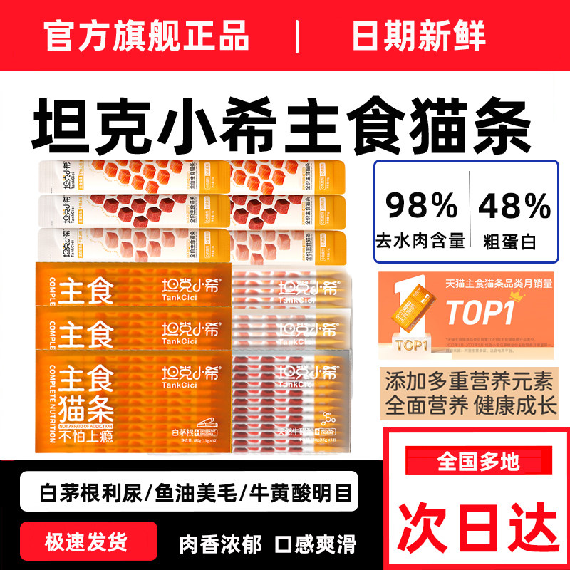 坦克小希主食猫条全价鱼油无诱食剂成幼猫专用营养罐头猫咪肉湿粮