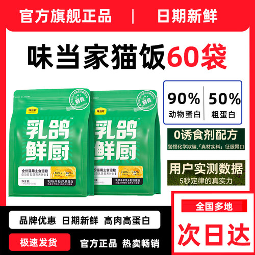 味当家猫罐头乳鸽鲜厨主食猫饭成幼猫罐头全价主食湿粮餐包60袋