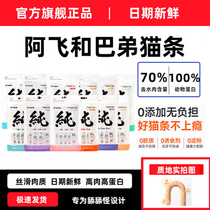 阿飞和巴弟纯条猫条15g*15支猫咪零食营养增肥成猫幼猫无添加剂