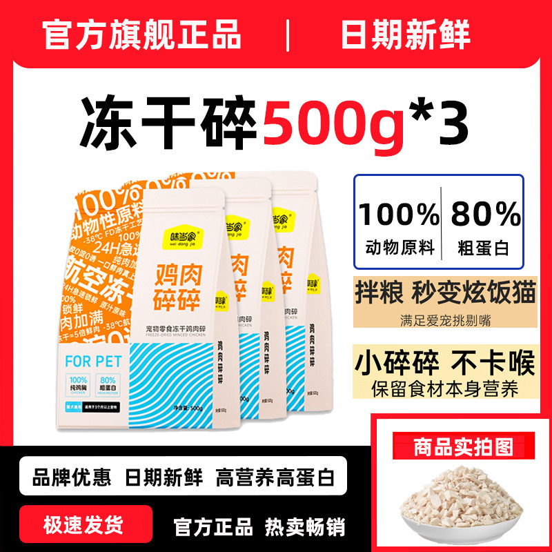 味当家冻干鸡肉碎猫零食猫粮伴侣猫犬通用鸡胸肉鸡肉粒官方500g*3,宠物/宠物食品及用品,猫冻干零食,淘宝优惠券,粉丝福利购,淘宝优惠卷