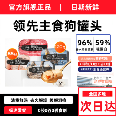 领先狗罐头幼犬主食成犬小型犬鸭肉中大型犬拌饭湿粮补水官方正品