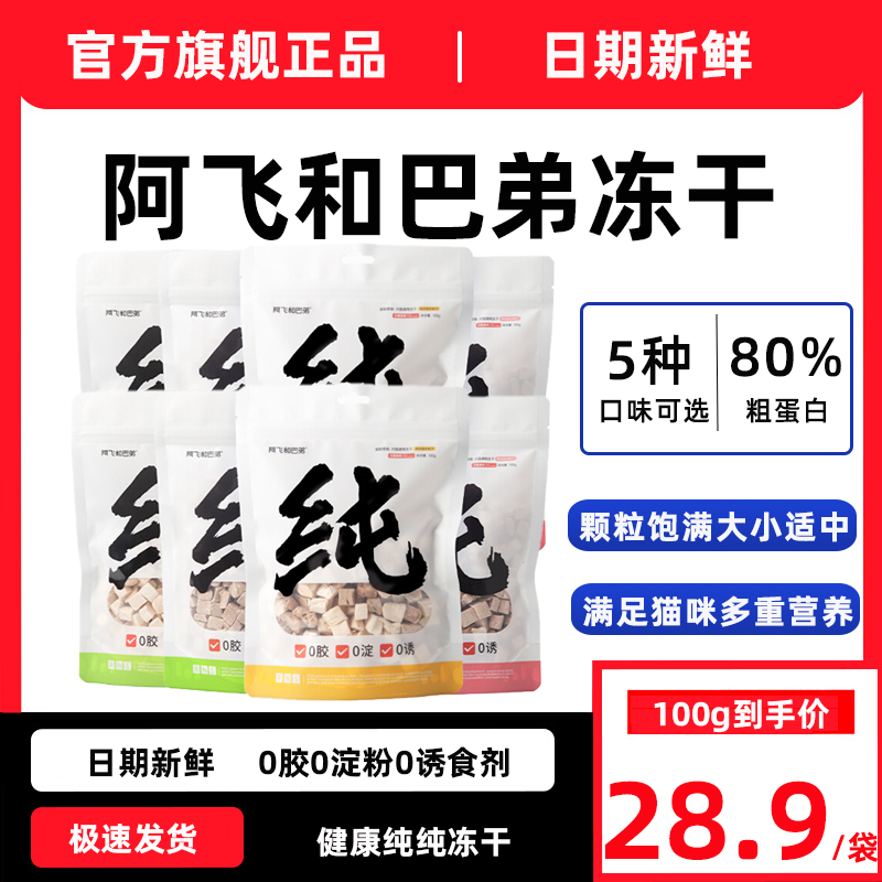 【官方正品】阿飞和巴弟零食冻干
