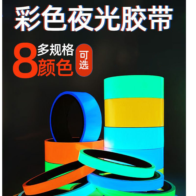 彩色夜光胶带荧光舞台定位楼梯发光贴条胶布反光警示贴纸